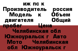 иж пс к16 › Производитель ­ россия › Модель ­ к16 › Объем двигателя ­ 350 › Общий пробег ­ 30 › Цена ­ 30 000 - Челябинская обл., Южноуральск г. Авто » Мото   . Челябинская обл.,Южноуральск г.